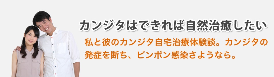 治癒 ち 自然 つ カンジダ